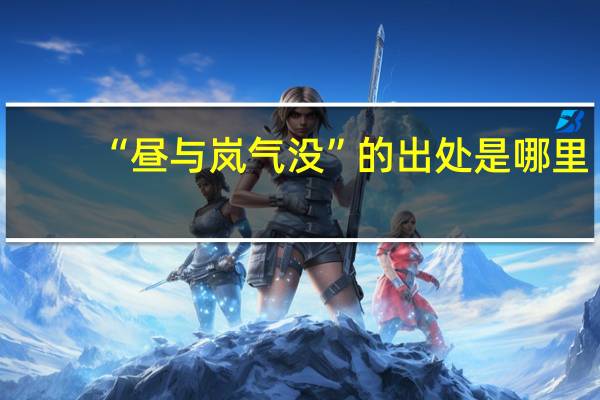 “昼与岚气没”的出处是哪里