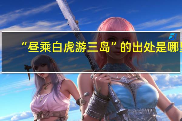 “昼乘白虎游三岛”的出处是哪里