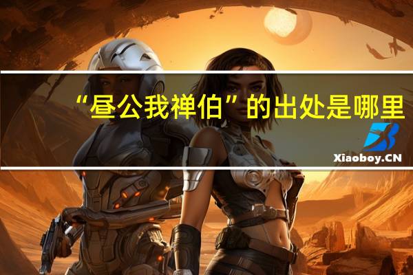 “昼公我禅伯”的出处是哪里