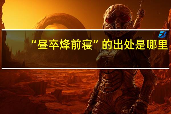 “昼卒烽前寝”的出处是哪里