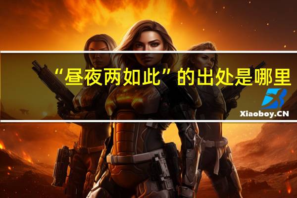 “昼夜两如此”的出处是哪里