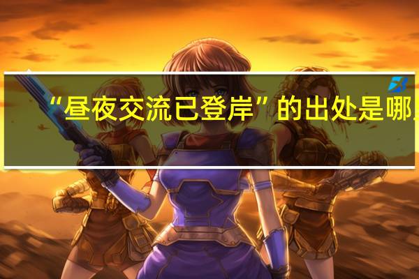 “昼夜交流已登岸”的出处是哪里