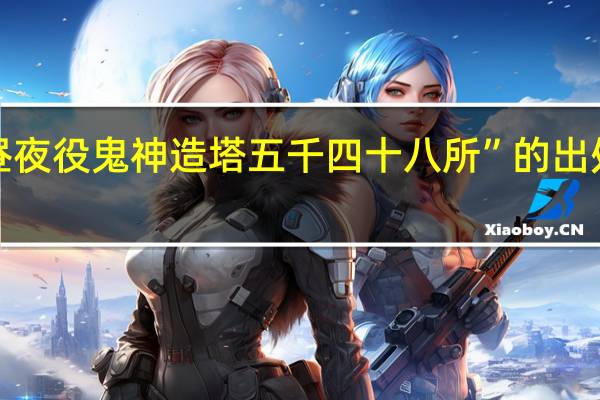 “昼夜役鬼神造塔五千四十八所”的出处是哪里