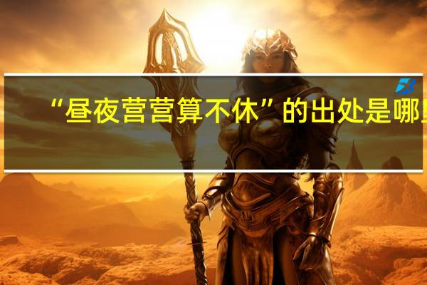 “昼夜营营算不休”的出处是哪里