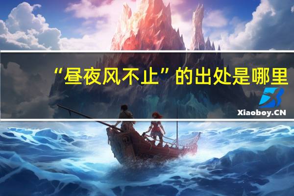 “昼夜风不止”的出处是哪里