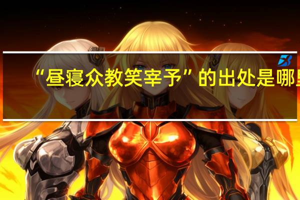 “昼寝众教笑宰予”的出处是哪里