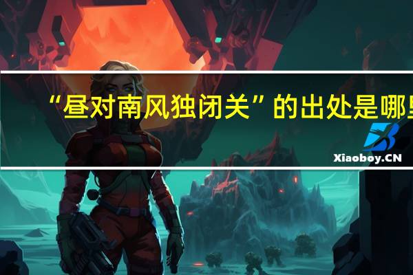 “昼对南风独闭关”的出处是哪里