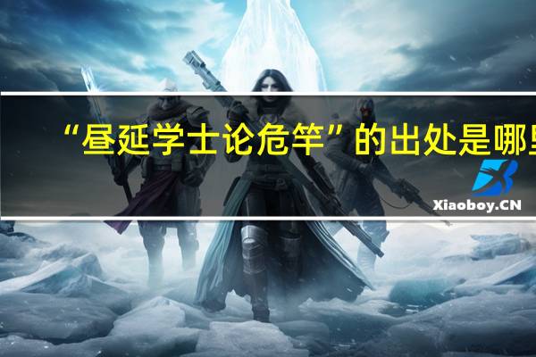 “昼延学士论危竿”的出处是哪里