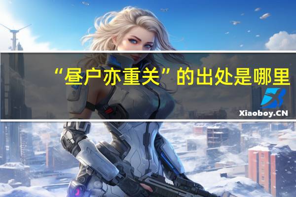 “昼户亦重关”的出处是哪里