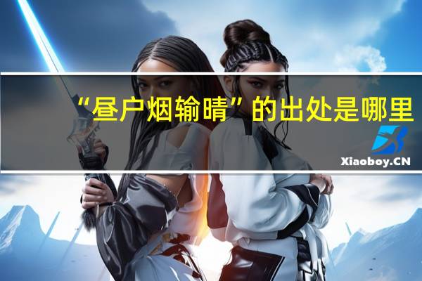 “昼户烟输晴”的出处是哪里