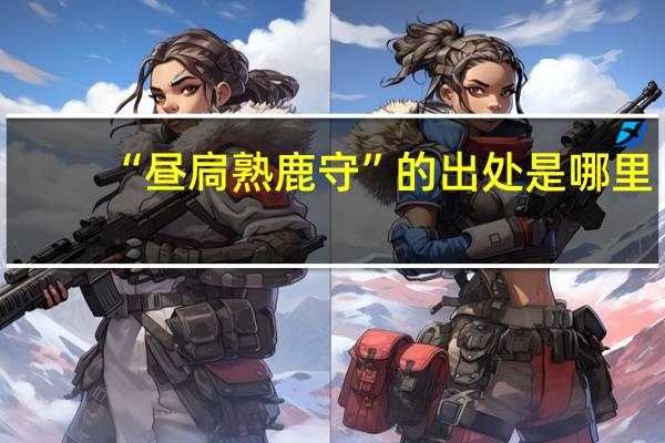 “昼扃熟鹿守”的出处是哪里