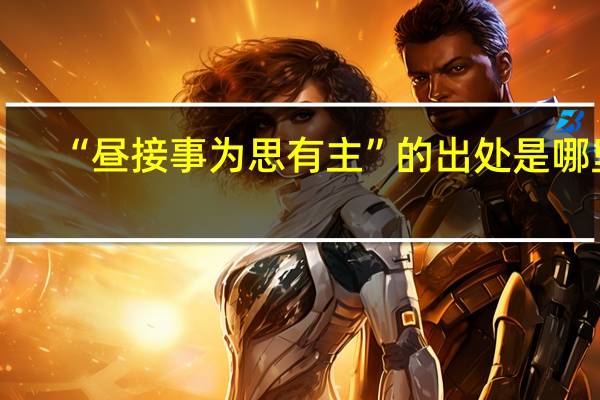 “昼接事为思有主”的出处是哪里