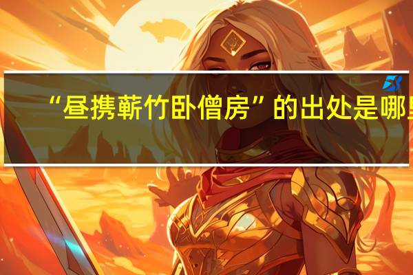 “昼携蕲竹卧僧房”的出处是哪里
