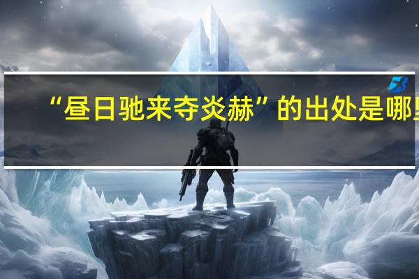 “昼日驰来夺炎赫”的出处是哪里