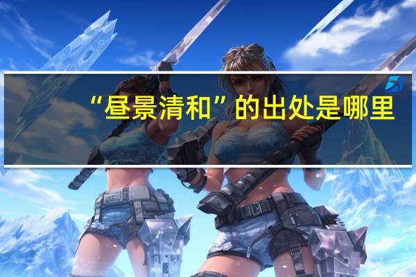 “昼景清和”的出处是哪里