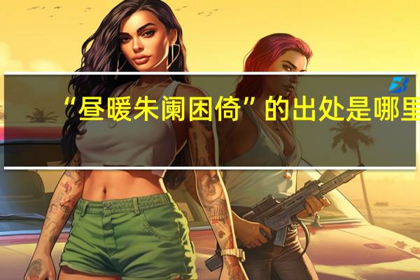 “昼暖朱阑困倚”的出处是哪里