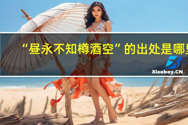 “昼永不知樽酒空”的出处是哪里