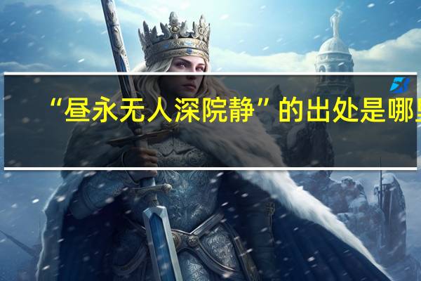“昼永无人深院静”的出处是哪里