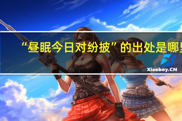 “昼眠今日对纷披”的出处是哪里