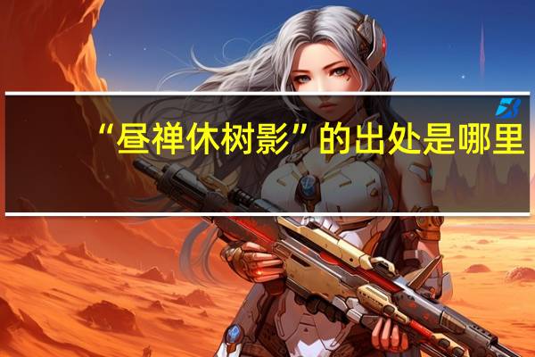 “昼禅休树影”的出处是哪里