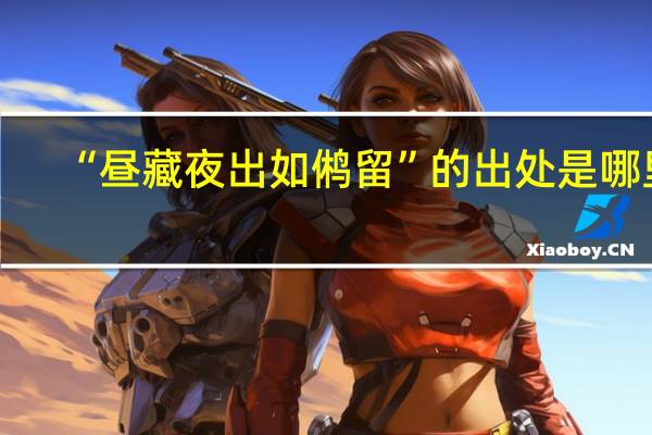 “昼藏夜出如鸺留”的出处是哪里