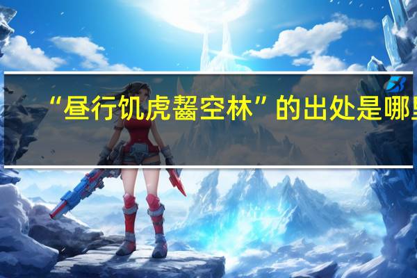“昼行饥虎齧空林”的出处是哪里