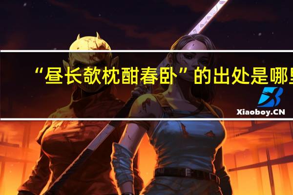 “昼长欹枕酣春卧”的出处是哪里