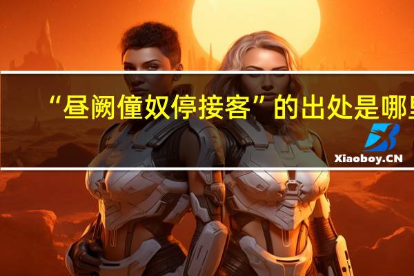 “昼阙僮奴停接客”的出处是哪里
