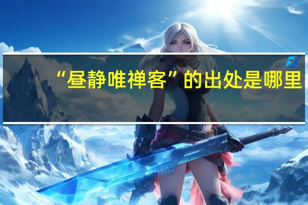 “昼静唯禅客”的出处是哪里