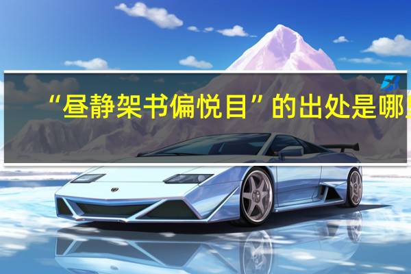 “昼静架书偏悦目”的出处是哪里