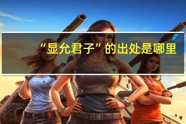 “显允君子”的出处是哪里