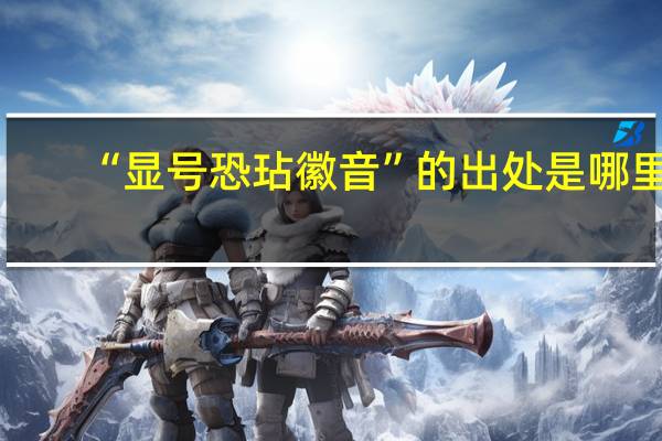 “显号恐玷徽音”的出处是哪里