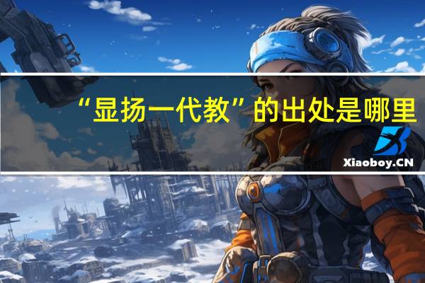 “显扬一代教”的出处是哪里