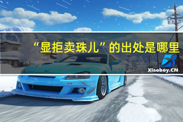 “显拒卖珠儿”的出处是哪里
