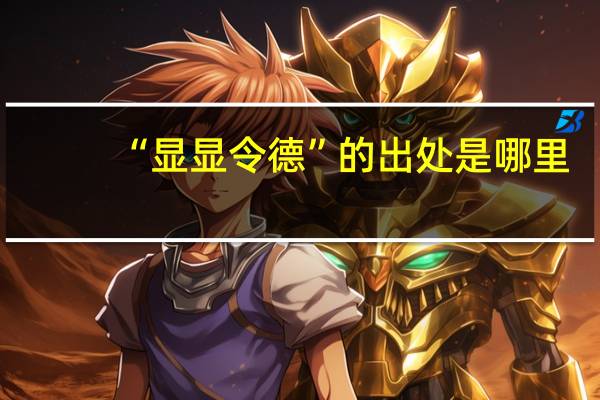 “显显令德”的出处是哪里