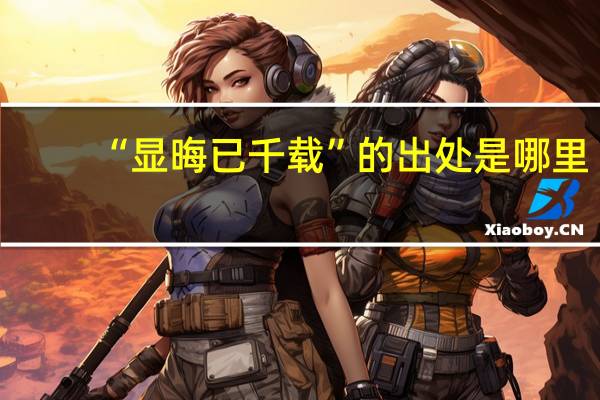 “显晦已千载”的出处是哪里