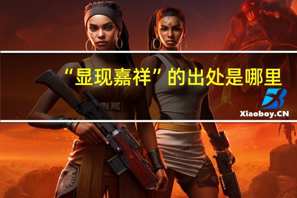 “显现嘉祥”的出处是哪里