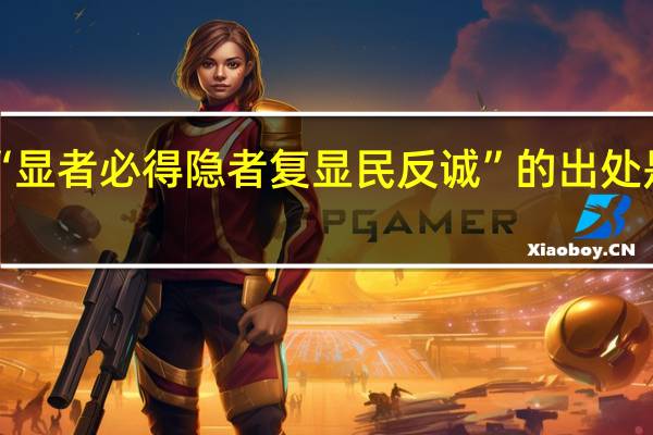 “显者必得隐者复显民反诚”的出处是哪里