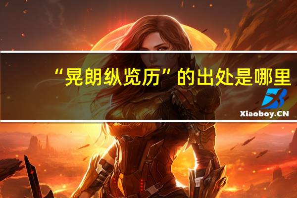 “晃朗纵览历”的出处是哪里