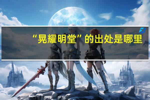 “晃耀明堂”的出处是哪里