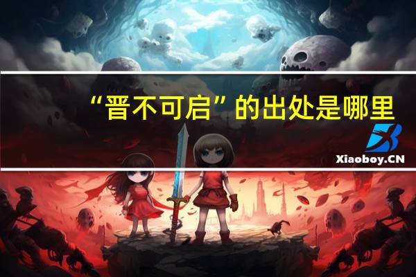 “晋不可启”的出处是哪里