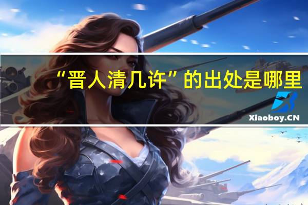 “晋人清几许”的出处是哪里