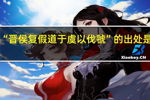 “晋侯复假道于虞以伐虢”的出处是哪里