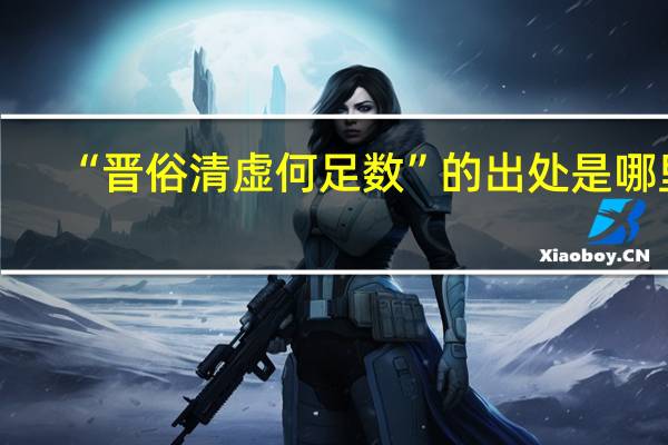 “晋俗清虚何足数”的出处是哪里