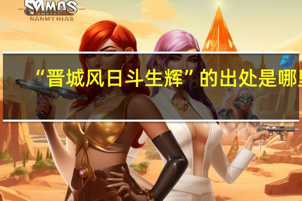 “晋城风日斗生辉”的出处是哪里