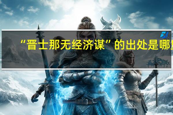 “晋士那无经济谋”的出处是哪里