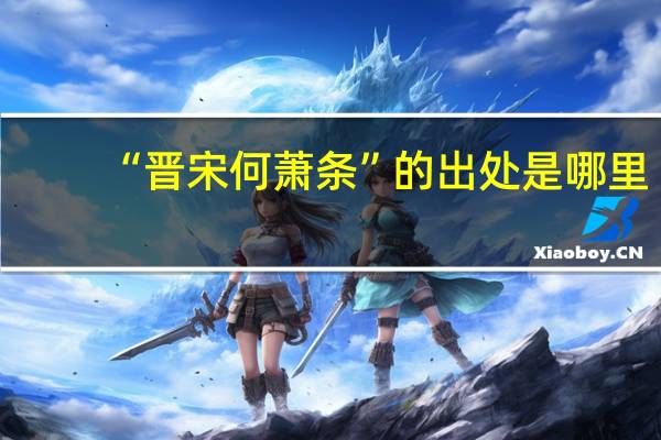 “晋宋何萧条”的出处是哪里