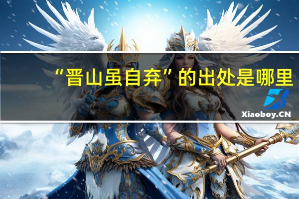 “晋山虽自弃”的出处是哪里