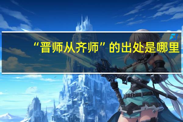 “晋师从齐师”的出处是哪里