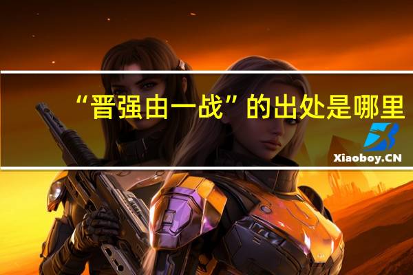 “晋强由一战”的出处是哪里
